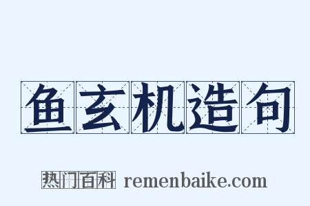 鱼玄机造句是什么意思的图片